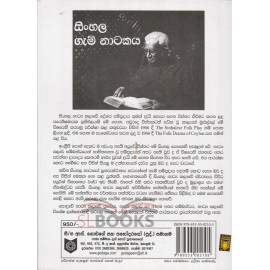 Sinhala Gami Natakaya - සිංහල ගැමි නාටකය - එදිරිවීර සරත්චන්ද්‍ර 