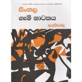 Sinhala Gami Natakaya - සිංහල ගැමි නාටකය - එදිරිවීර සරත්චන්ද්‍ර 