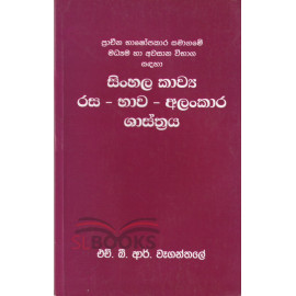 Sinhala Kawaya Rasa - Bhawa - Alankara - Shasthraya - සිංහල කාව්‍ය රස - භාව - අලංකාර ශාස්ත්‍රය - එච්.බී.ආර්. වෑගන්තලේ