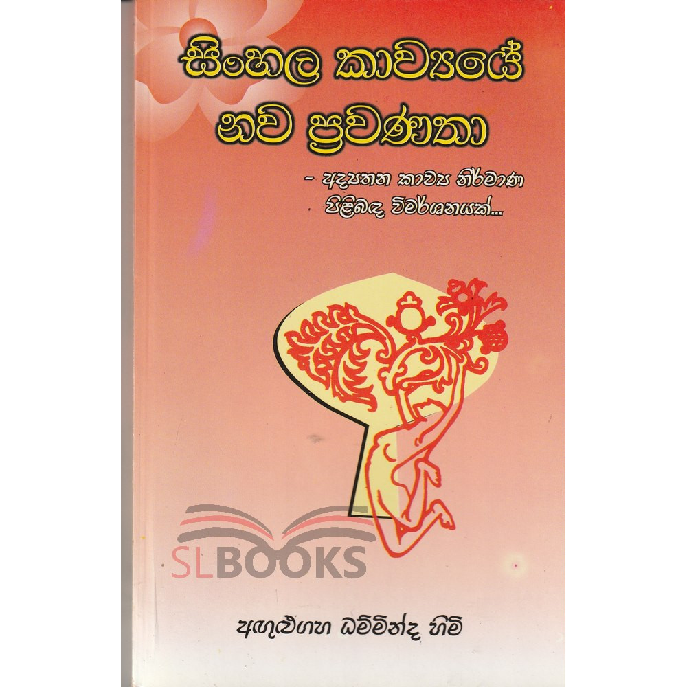 Sinhala Kawaye Nawa Prawanatha - සිංහල කාව්‍යයේ නව ප්‍රවණතා