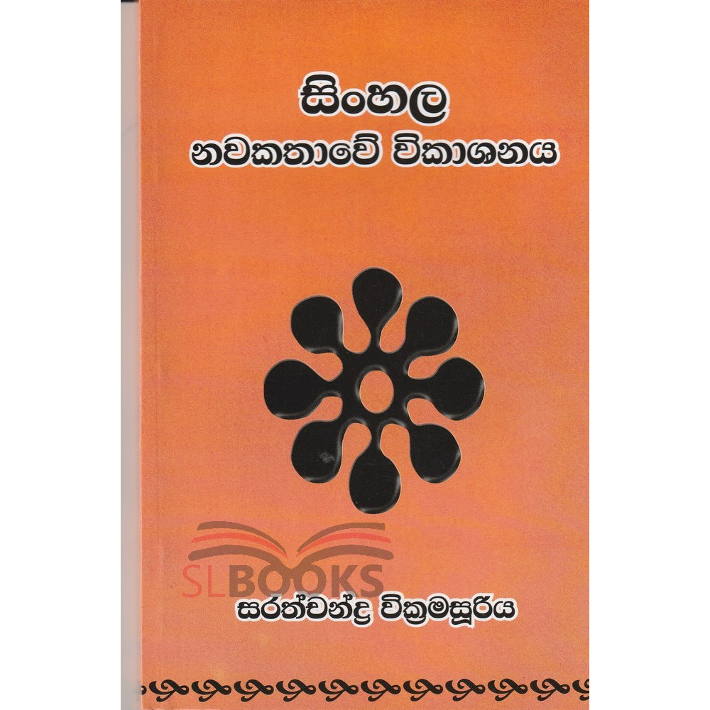 Sinhala Nawakathawe Vikashanaya - සිංහල නවකතාවේ විකාශනය