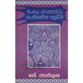 Sinhala Nawakathawata Sanskruthika Pasubima - සිංහල නවකතාවට සංස්කෘතික පසුබිම - කේ.ජයතිලක