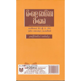 Sinhala Sahithya Wanshaya - සිංහල සාහිත්‍ය වංශය - කොස්ගොඩ සුගතවංශ හිමි