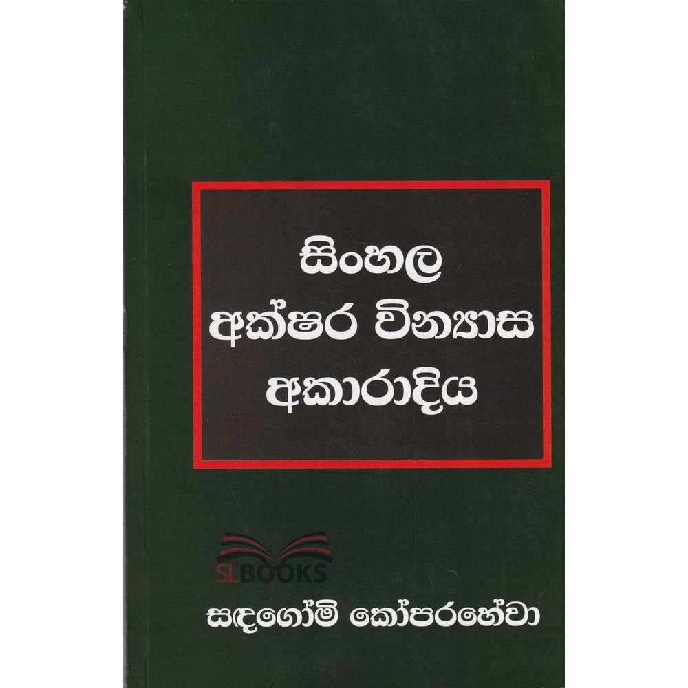 Sinhala Akshara Vinyasa Akaradiya - සිංහල අක්ෂර වින්‍යාස අකාරාදිය - සදගෝමි කෝපරහේවා
