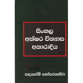 Sinhala Akshara Vinyasa Akaradiya - සිංහල අක්ෂර වින්‍යාස අකාරාදිය - සදගෝමි කෝපරහේවා