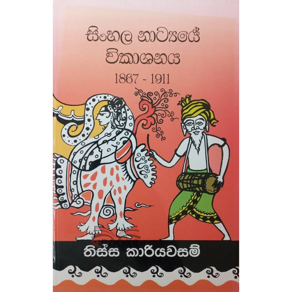 Sinhala Natyaye Wikashanaya 1867 - 1911 - සිංහල නාට්‍යයේ විකාශනය 1867 - 1911 - තිස්ස කාරියවසම්