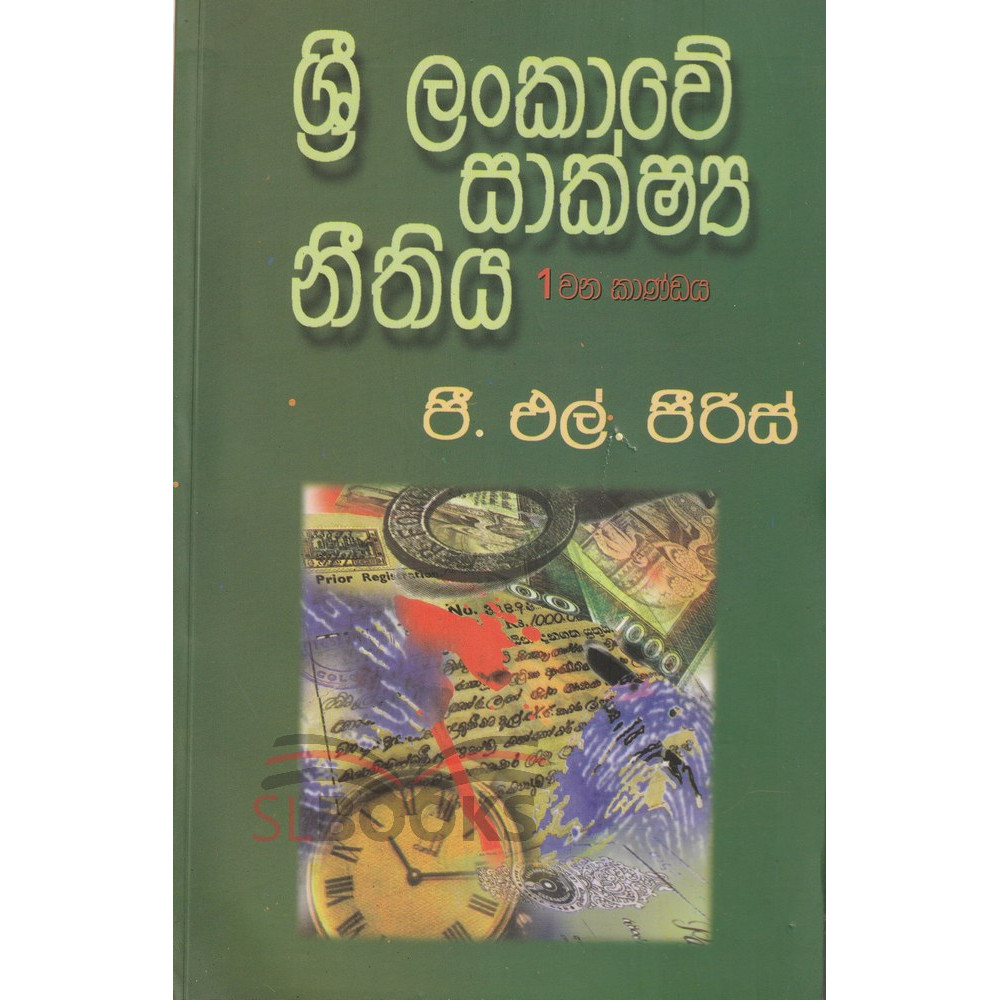 Sri Lankawe Sakshya Neethiya - 1 wana kandaya - ශ්‍රී ලංකාවේ සාක්ෂ්‍ය නීතීය - 1 වන කාණ්ඩය - ජී.එල්.පීරිස්