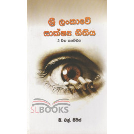 Sri Lankawe Sakshya Neethiya - 2 wana kandaya - ශ්‍රී ‌ලංකාවේ සාක්ෂ්‍ය නීතීය - 2 වන කාණ්ඩය - ජී.එල්.පීරිස්