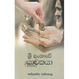 Sri Lankawe Yachakaya - ශ්‍රී ලංකාවේ යාචකයා