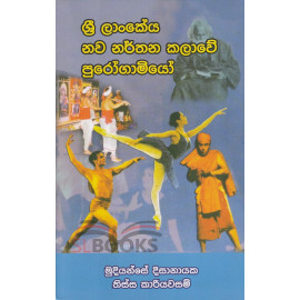 Sri Lankeya Nawa Narthana Kalawe Purogamiyo - ශ්‍රී ලාංකේය නව නර්තන කලාවේ පුරෝගාමියෝ - තිස්ස කාරියවසම්