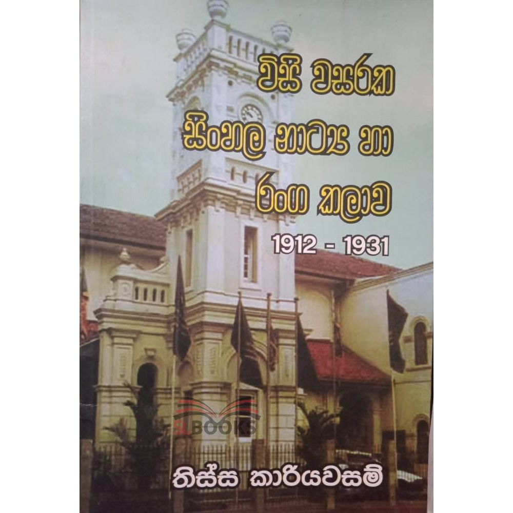 Wisi Wasaraka Sinhala Natya ha Ranga Kalawa (1912 - 1931) - විසි වසරක සිංහල නාට්‍ය හා රංග කලාව - තිස්ස කාරියවසම්