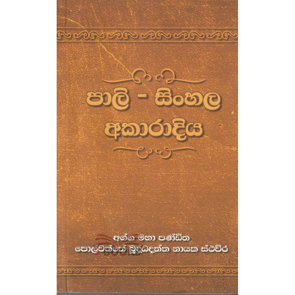 Pali - Sinhala Akaradiya - පාලි - සිංහල අකාරාදිය