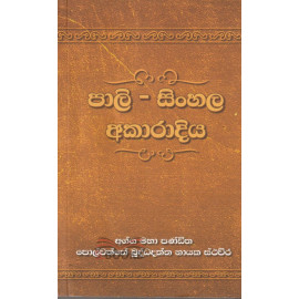 Pali - Sinhala Akaradiya - පාලි - සිංහල අකාරාදිය