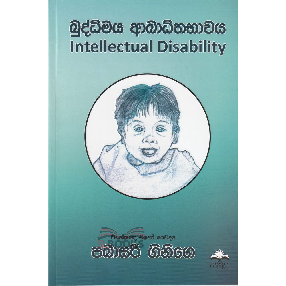 Buddhimaya Abadhithabhawaya - Intellectual Disability - බුද්ධිමය ආබාධිතභාවය - පබාසරී ගිනිගේ
