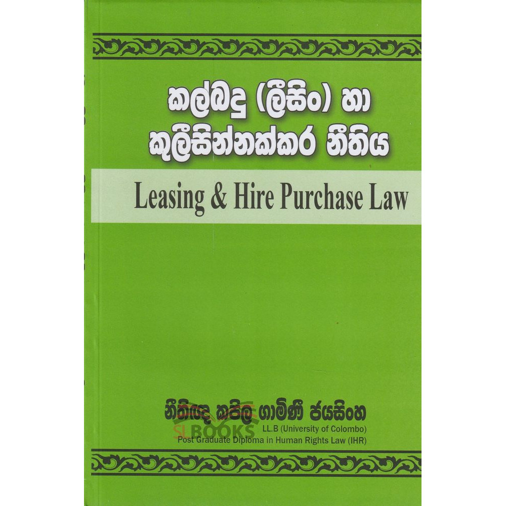 Leasing & Hire Purchase Law - කල්බදු ( ලීසිං ) හා කූලීසින්නක්කර නීතිය - නීතීඥ කපිල ගාමිණී ජයසිංහ