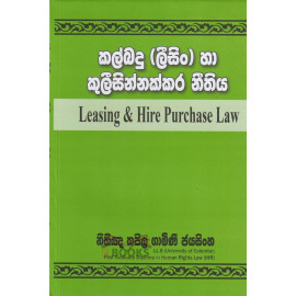 Leasing & Hire Purchase Law - කල්බදු ( ලීසිං ) හා කූලීසින්නක්කර නීතිය - නීතීඥ කපිල ගාමිණී ජයසිංහ