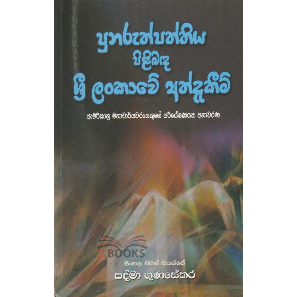 Punaruthpaththiya Pilibanda Sri Lankawe Athdakeem - පුනරුත්පත්තිය පිළිබද ශ්‍රී ලංකාවේ අත්දැකීම්