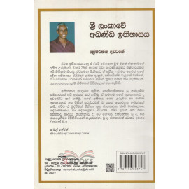 Sri Lankawe Akanda Ithihasaya - ශ්‍රී ලංකාවේ අඛණ්ඩ ඉතිහාසය