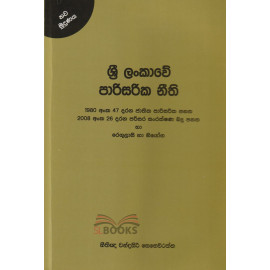 Sri Lankawe Parisarika Neethi - ශ්‍රී ලංකාවේ පාරිසරික නීතී - නීතිඥ චන්ද්‍රසිරි සෙනෙවිරත්න