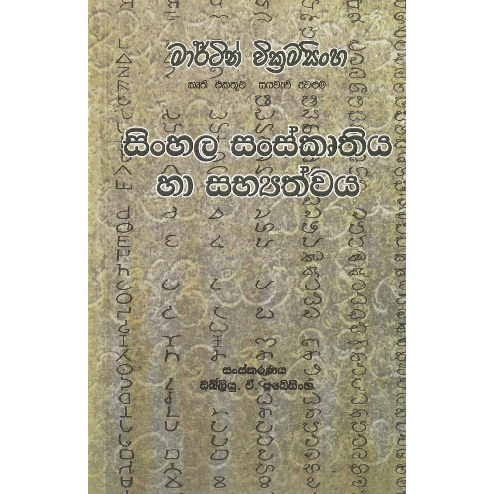Sinhala Sanskruthiya ha Sabhyathwaya - සිංහල සංස්කෘතිය හා සභ්‍යත්වය