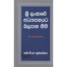 Sri Lankawe Adhyapanayata Balapana Neethi - ශ්‍රී ලංකාවේ අධ්‍යාපනයට බලපාන නීති - සමරසිංහ ගුණසේකර