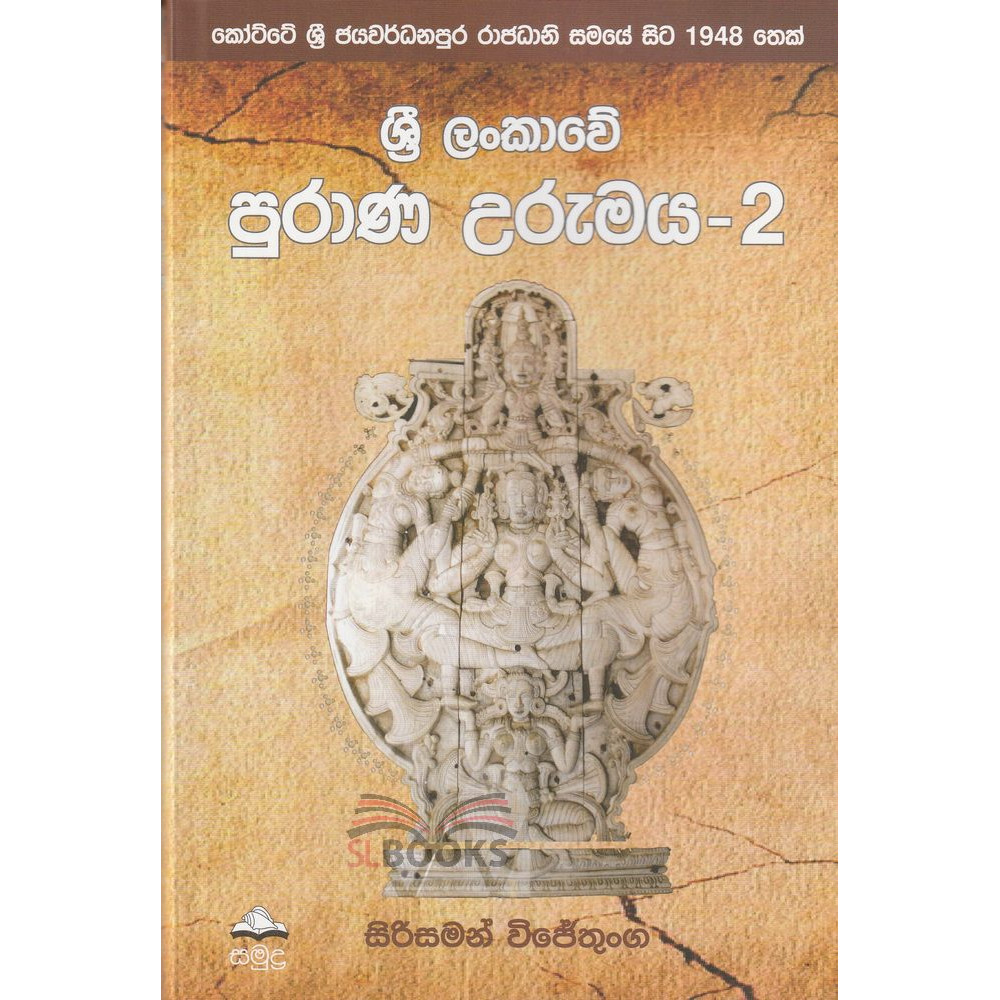 Sri Lankawe Purana Urumaya - 2 - ශ්‍රී ලංකාවේ පුරාණ උරුමය - 2 - සිරිසමන් විජේතුංග