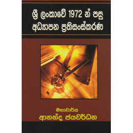 Sri Lankawe 1972 Pasu Adhyapana Prathisanskarana - ශ්‍රී ලංකාවේ 1972 න් පසු අධ්‍යාපන ප්‍රතිසංස්කරණ