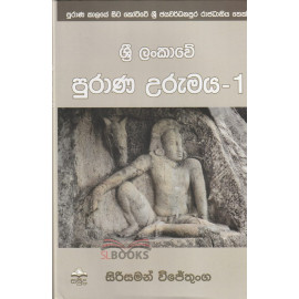 Sri Lankawe Purana Urumaya - 1 - ශ්‍රී ලංකාවේ පුරාණ උරුමය - 1 - සිරිසමන් විජේතුංග