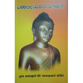 Dhammapadatta Katha Wayakkaya - ධම්මපදටඨකථා ව්‍යාඛ්‍යා