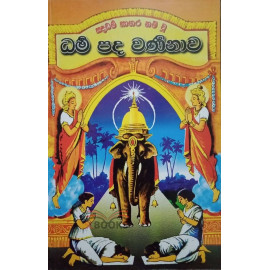 Dharma Pada Warnanawa - ධර්‍ම පද වර්ණනාව