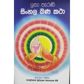 Itha Perani Sinhala Bana Katha - ඉතා පැරණි සිංහල බණ කතා