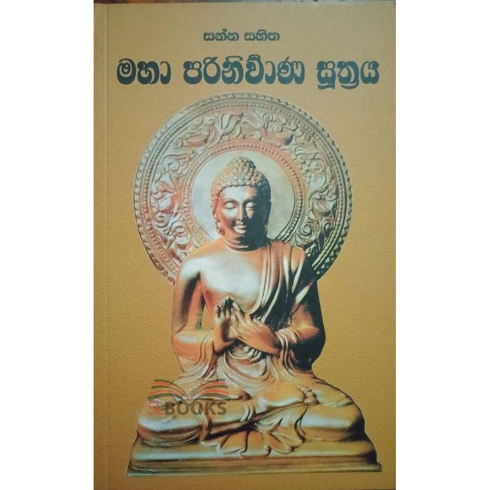Maha Parinirwana Soothraya - මහා පරිනිර්වාන සූත්‍රය