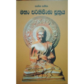 Maha Parinirwana Soothraya - මහා පරිනිර්වාන සූත්‍රය