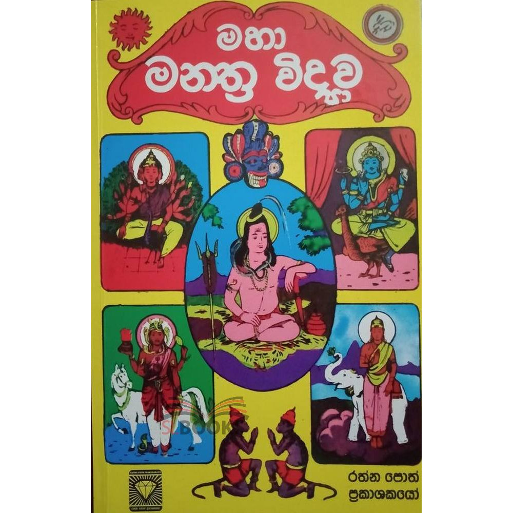 Maha Manthra Vidhyawa - මහා මන්ත්‍ර විද්‍යාව