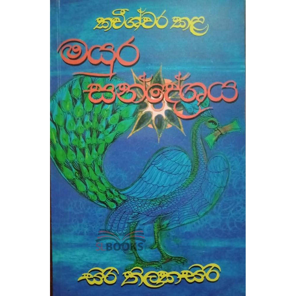Kaweeshwara Kala Mayura Sandeshaya - කවීශ්වර කළ මයුර සන්දේශය - සිරි තිලකසිරි