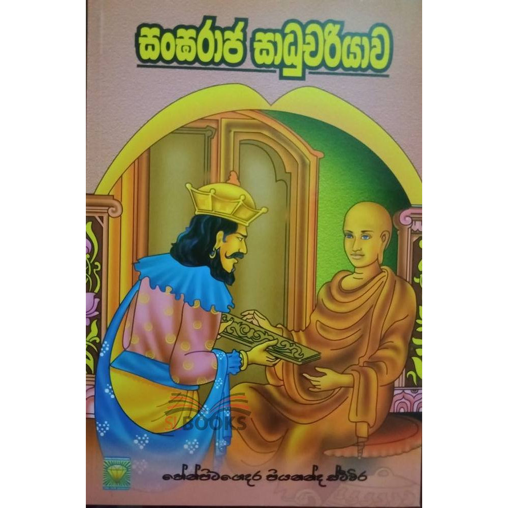 Sangaraja Sadhuchariyawa - සංඝරාජ සාධුචරියාව