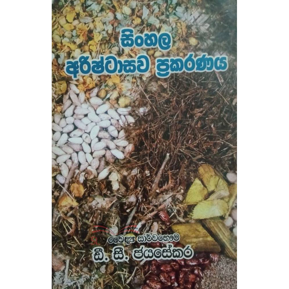 Sinhala Arishtawasa Prakaranaya - සිංහල අරිෂ්ටාසව ප්‍රකරණය