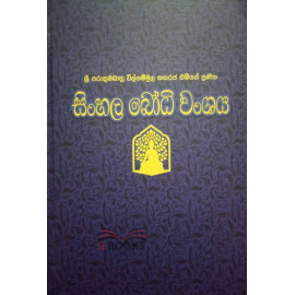 Sinhala Bodhi Wanshaya - සිංහල බෝධී වංශය