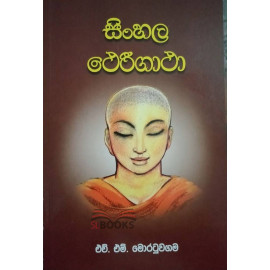 Sinhala Theri Gatha - සිංහල ථෙරීගාථා