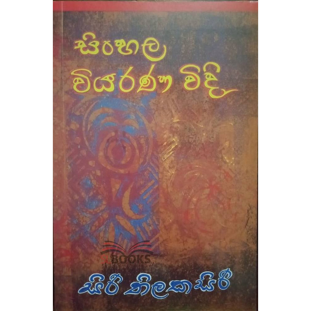 Sinhala Wiwarana Widi - සිංහල විවරණ විධි