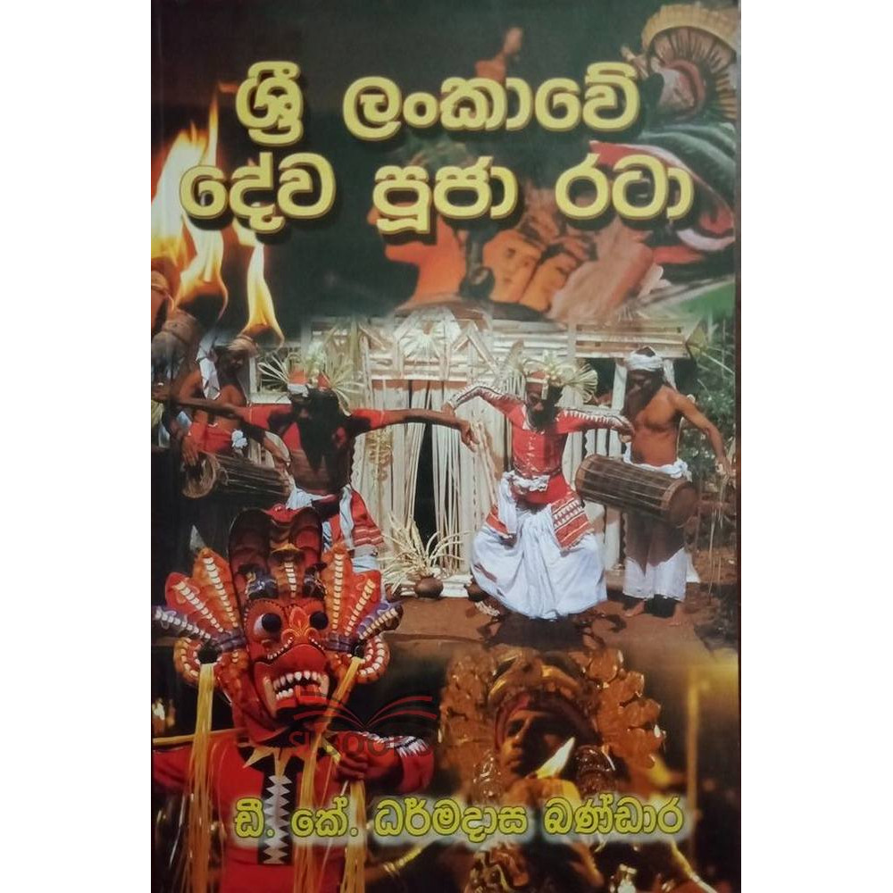 Sri Lankawe Dewa Pooja Rata - ශ්‍රී ලංකාවේ ‌ ‌දේව පූජා රටා