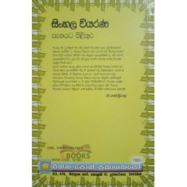 Sinhala Viyarana - සිංහල වියරණ - මා. මෛත්‍රීපාල