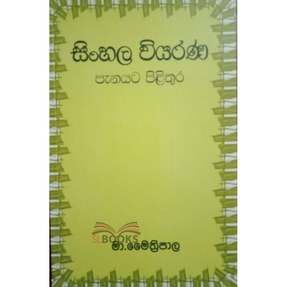 Sinhala Viyarana - සිංහල වියරණ - මා. මෛත්‍රීපාල