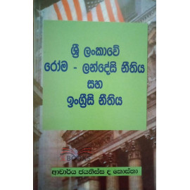 Sri Lankawe Roma Landesi Neethiya saha Engreesi Neethiya - ශ්‍රී ලංකාවේ රෝම ලන්දේසි නීතිය සහ ඉංග්‍රීසි නීතිය - ජයතිස්ස ද කොස්තා