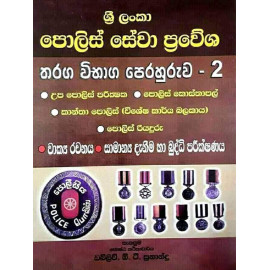 Sri Lanka Police Sewa Prawesha Tharaga Vibhaga Perahuruwa - 2 - ශ්‍රී ලංකා පොලිස් සේවා ප්‍රවේශ තරග විභාග පෙරහුරුව - 2