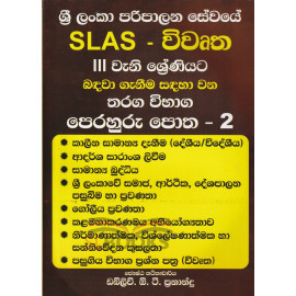 Sri Lanka Paripalana Sewaye SLAS - Vivrutha 3 Weni Shreniyata Badawa Geneema Sadaha Wana Tharaga Vibaga Perahuru Potha -2 - ශ්‍රී ලංකා පරිපාලන ස‌ේවයේ එස්.එල්.ඒ.එස්.- විවෘත 3 වැනි ශ්‍ර‍ේණිය‍ට බඳවා ගැනීම සඳහා වන තරග තරග විභාග ප‍ෙරහුරු පා‍ෙත -2