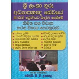 Sri Lanka Guru Adhyapanagna Sewaye 3 Weni Shreniyata Badawa Geneeme Seemitha saha Wiwuthra Tharaga Wibaga Perahuruwa - ශ්‍රී ලංකා ගුරු අධ්‍යාපනඥ ‌‌‌ ස‌ේවයේ 3 වැනි ශ්‍ර‍ේණිය‍ට බඳවා ගැනීම‍‍ේ සීමිත සහ විවෘත තරග විභාග ප‍ෙරහුරුව