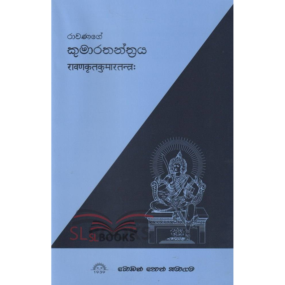 Rawanage Kumarathanthraya - රාවණගේ කුමාරතන්ත්‍රය