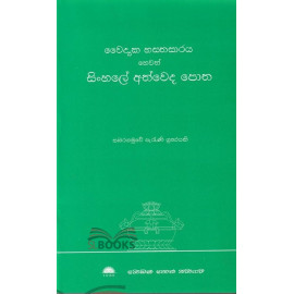 Waidhyaka Hasthasaraya hewath Sinhale Athwedapotha - වෛද්‍ය හස්තසාරය හෙවත් සිංහලේ අත්වෙද පොත