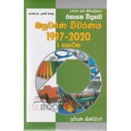 A/L Chemistry - Bahuwarana Vivaranaya - 1997 - 2020 ( Part I - II ) - අ.පො.ස.(උසස් පෙළ) රසායන විද්‍යාව බහුවරණ විවරණය 1997 - 2020 1 කොටස සහ 2 කොටස - අරුණ බණ්ඩාර